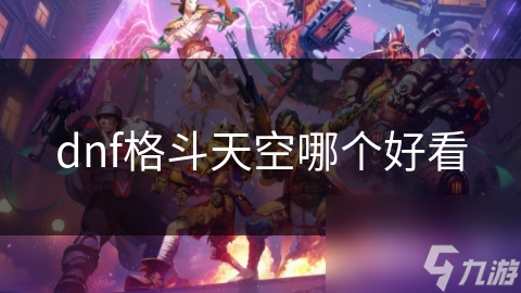 dnf格斗天空哪个好看
