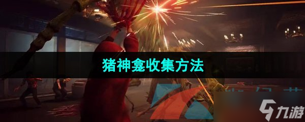 《野狗子》猪神龛收集方法