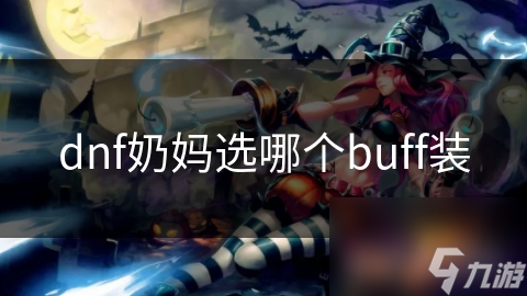 dnf奶媽選哪個buff裝