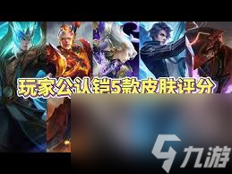 王者荣耀铠皮肤手感TOP排行，哪款才是你的战斗神器