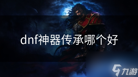 dnf神器传承哪个好