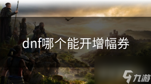 dnf哪个能开增幅券