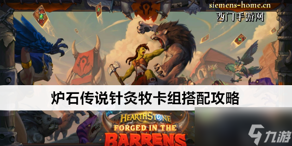 炉石传说针灸牧卡组搭配攻略