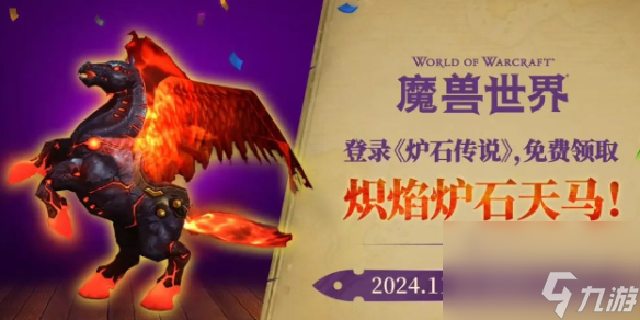 《魔獸世界》熾焰爐石天馬獲取方法介紹