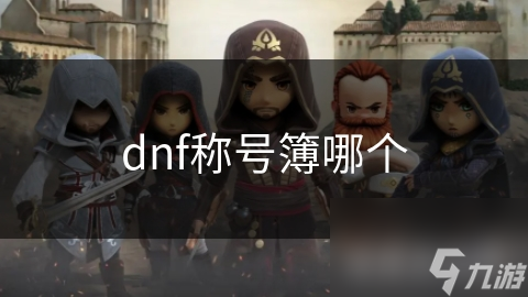 dnf称号簿哪个