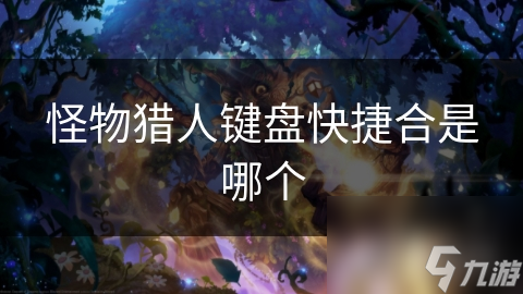 怪物猎人键盘快捷合是哪个