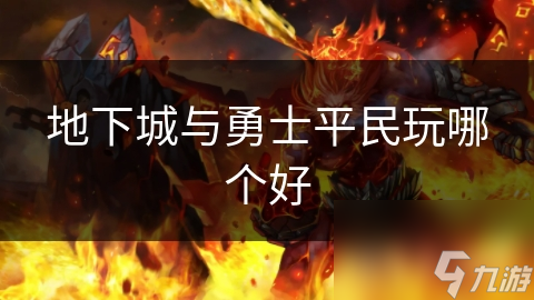 地下城与勇士平民玩哪个好