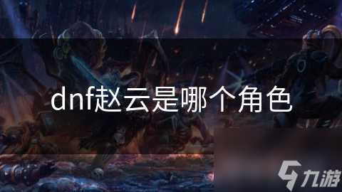 dnf趙云是角色哪個(gè)角色