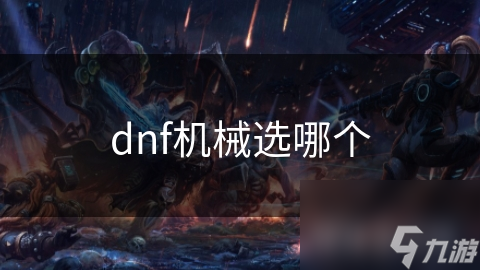 dnf機械選哪個