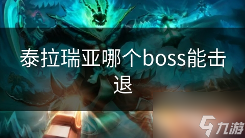 泰拉瑞亞哪個(gè)boss能擊退