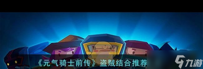 《元气骑士前传》盗贼结合推荐一览？元气骑士前传攻略详情