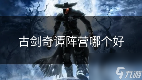 古剑奇谭阵营哪个好