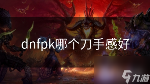 dnfpk哪個刀手感好