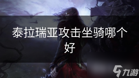 泰拉瑞亞攻擊坐騎哪個(gè)好