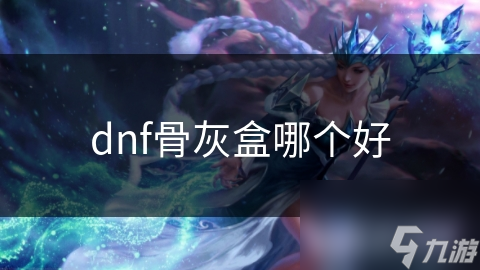 dnf骨灰盒哪個好