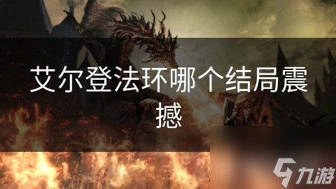 艾爾登法環(huán)哪個結局震撼