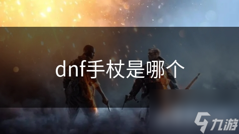 dnf手杖是哪個(gè)