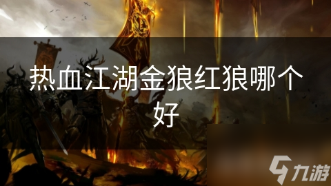 热血江湖金狼红狼哪个好