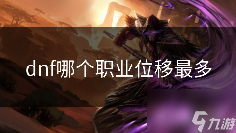 dnf哪个职业位移最多