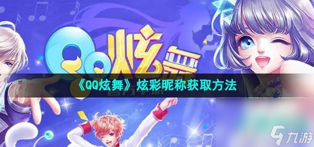 《QQ炫舞》炫彩昵称获取方法