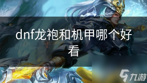 dnf龙袍和机甲哪个好看