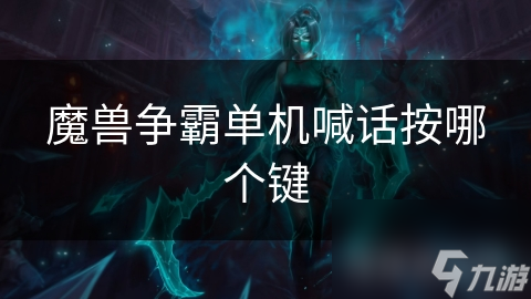 魔兽争霸单机喊话按哪个键