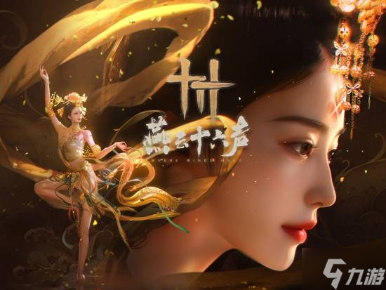 大学生还是真“黄毛”？《燕云十六声》公布至今消息汇总
