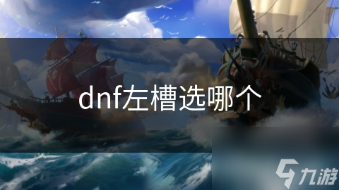 dnf左槽选哪个截图