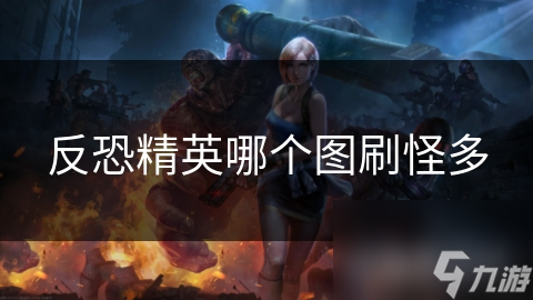 反恐精英哪个图刷怪多