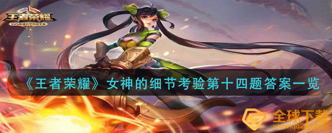 《王者榮耀》女神的細節(jié)考驗第十四題答案一覽
