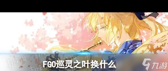 《FGO》巡灵之叶从者兑换推荐？FGO攻略详解