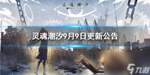 灵魂潮汐9月9日更新公告新增45个巡查支线剧情