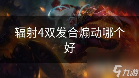 辐射4双发合煽动哪个好