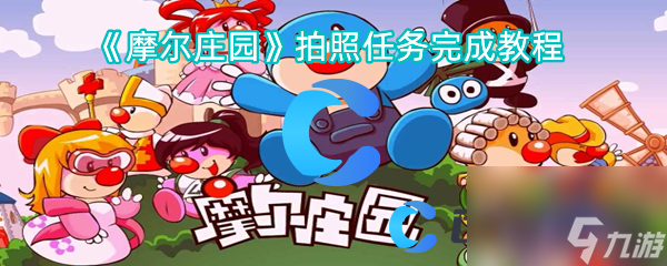 《摩爾莊園》拍照任務(wù)完成教程