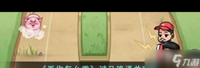 《看你怎么秀》我畫我猜通關(guān)攻略？看你怎么秀攻略詳解