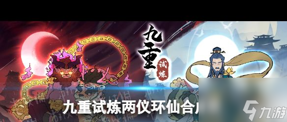 《九重试炼》两仪环魔怎么合成？九重试炼攻略分享