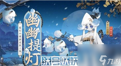 阴阳师提灯小僧幽幽提灯皮肤怎么样-阴阳师提灯小僧幽幽提灯皮肤获取方法攻略