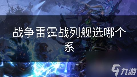 战争雷霆战列舰选哪个系