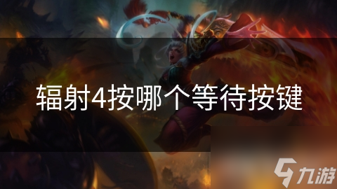 辐射4按哪个等待按键