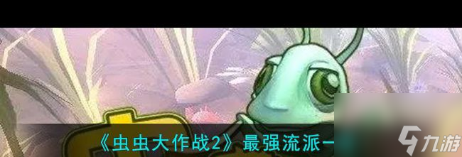 《虫虫大作战2》最强流派介绍 虫虫大作战2攻略介绍