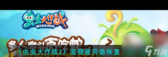 《虫虫大作战2》最强流派一览？虫虫大作战2攻略介绍