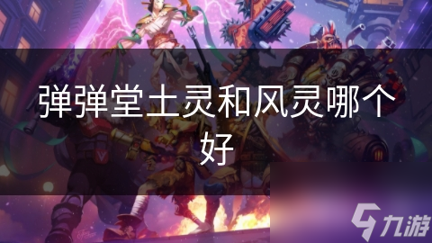 弹弹堂土灵和风灵哪个好