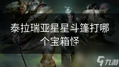 泰拉瑞亚星星斗篷打哪个宝箱怪