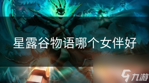 星露谷物語(yǔ)哪個(gè)女伴好