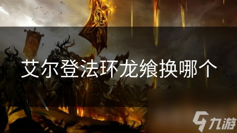 艾尔登法环龙飨换哪个