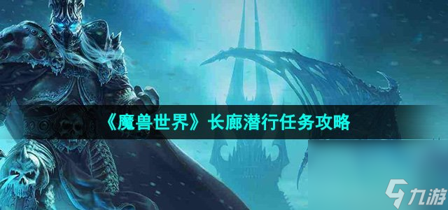 《魔兽世界》长廊潜行任务攻略