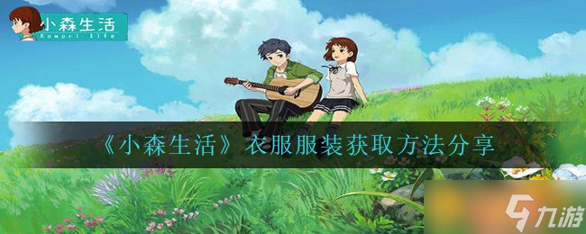 《小森生活》衣服服装获取方法分享