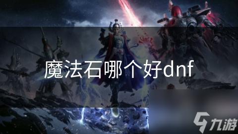 魔法石哪个好dnf