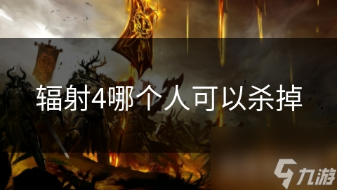 辐射4哪个人可以杀掉