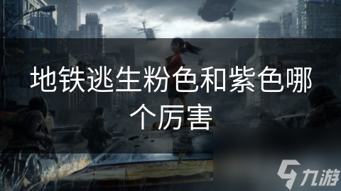 地铁逃生粉色和紫色哪个厉害